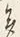 「く」字