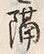 “隔”字