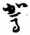 駕の位置