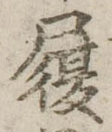 履，已得其位