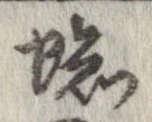 位置定マレル蜘