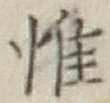 Character 惟