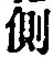 “側”字
