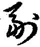㐌定位副