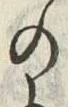 「乗」字