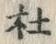 𡨸杜
