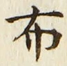 Character 布