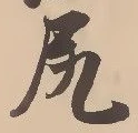 「尻」字