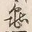Character 澤