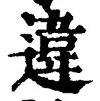Chữ 違