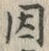 「因」字