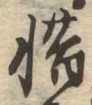 㐌定位惜