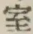 字室