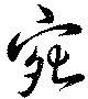㐌定位宛