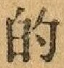 文字的