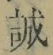 Chữ 誠