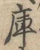 Located 庫