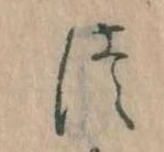 𛁭の位置