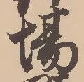 Chữ 場