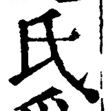 𡨸氏