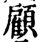 “顧”字