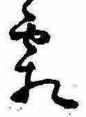 已定位霜