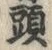 𡨸頭