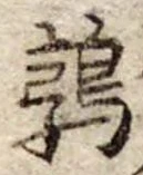 鶉，已得其位