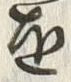 文字 通