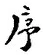 Character 序
