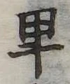卑の位置