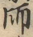 師，已得其位