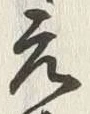 文字元