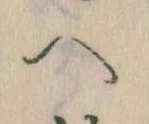 已定位𛂹
