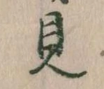 見，已得其位