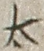 “太”字