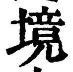字境