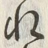 文字然