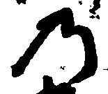 位置 確認된 乃