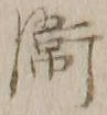 文字衛