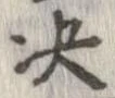 㐌定位決