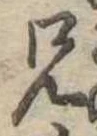 兄，已得其位