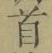 Chữ 首