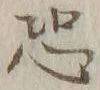 𡨸恕