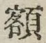 “額”字