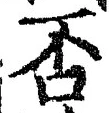 글자 否