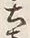 Character 土