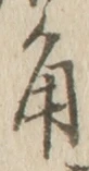 “角”字