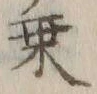 「乗」字