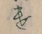 Đã định vị 𛀷